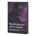 Франкенштайн, або Сучасний Прометей. Мері Шеллі. VERBA. Зображення №1