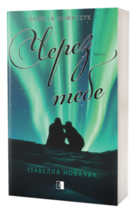 Через тебе. Ізабелла Новачик. VERBA Через тебе. Ізабелла Новачик. VERBA