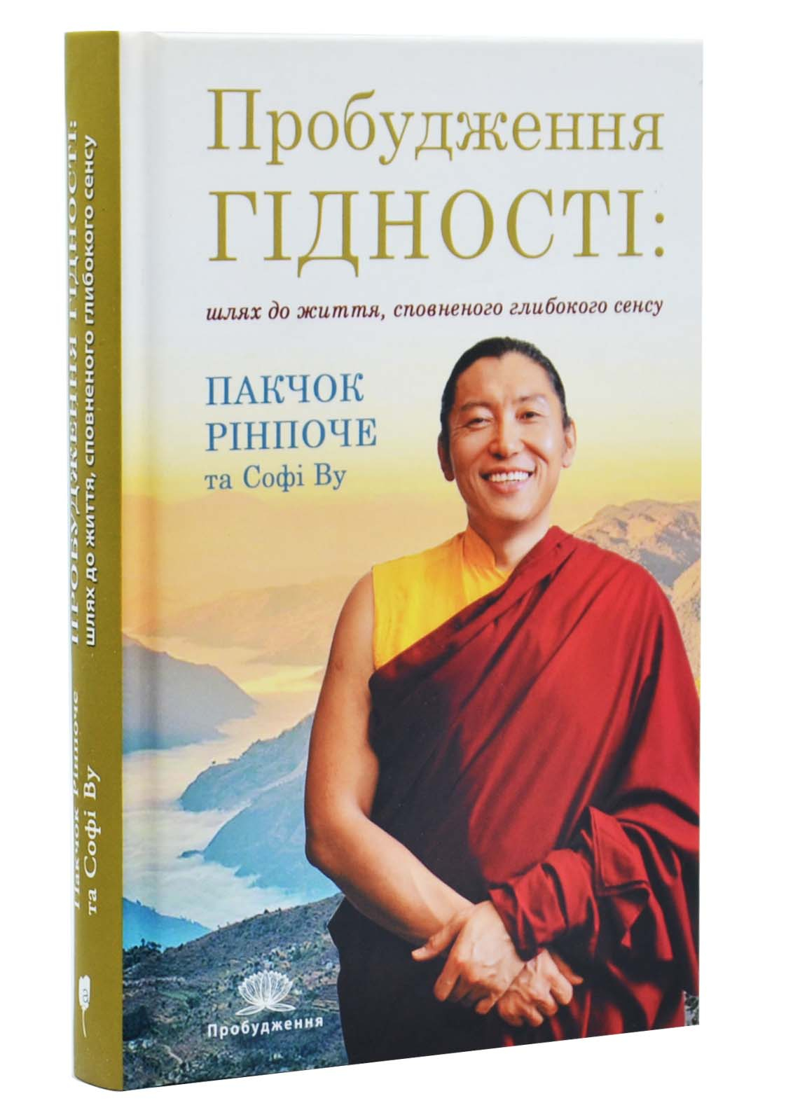 Пробудження гідності : шлях до життя, сповненого глибокого сенсу Пробудження гідності : шлях до життя, сповненого глибокого сенсу