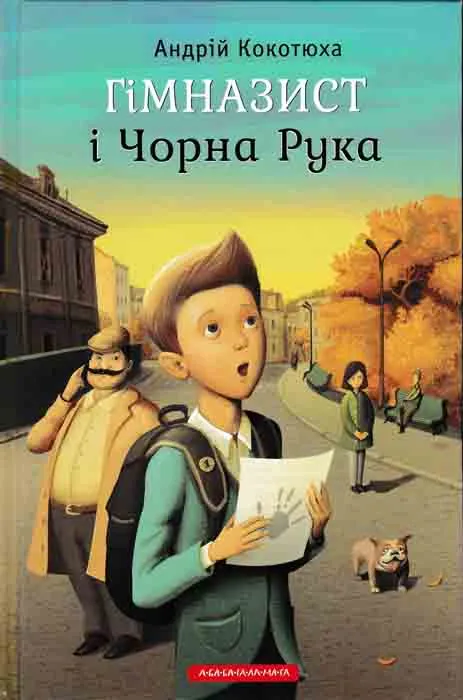 Гімназист і Чорна Рука Гімназист і Чорна Рука