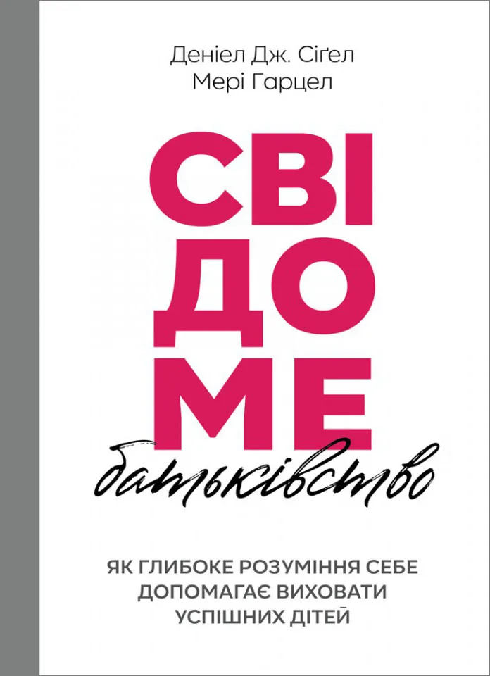 Свідоме батьківство: Як глибоке розуміння себе допомагає виховати успішних дітей Свідоме батьківство: Як глибоке розуміння себе допомагає виховати успішних дітей