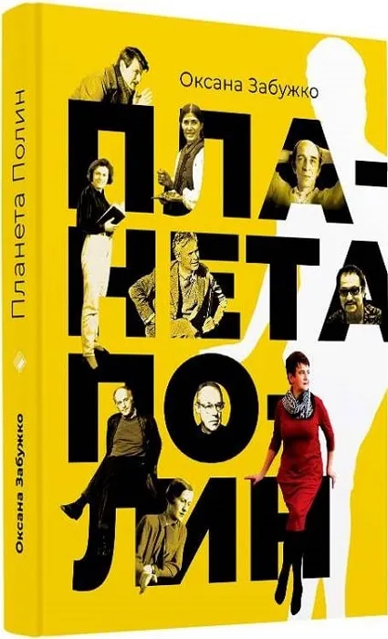 Планета Полин. Вибрані есеї Планета Полин. Вибрані есеї