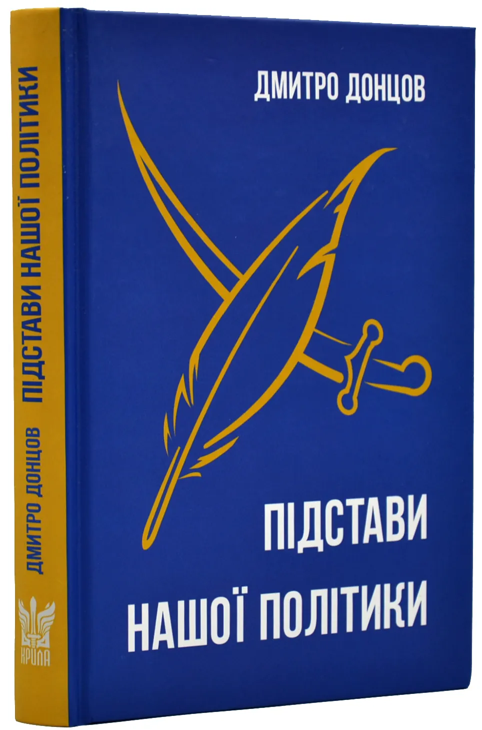 Підстави нашої політики та інші праці Підстави нашої політики та інші праці