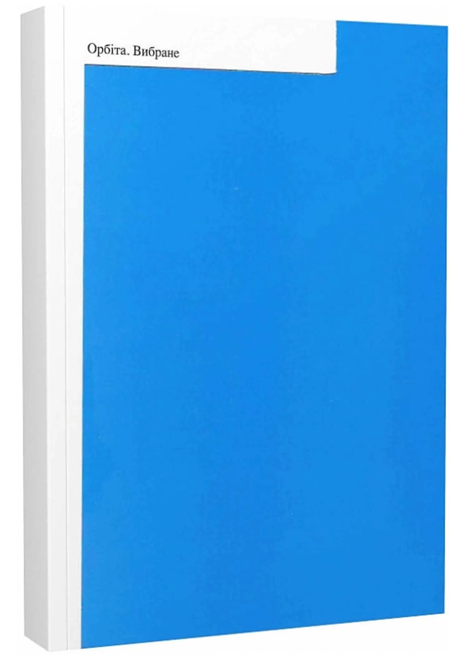 Орбіта. Вибране Орбіта. Вибране