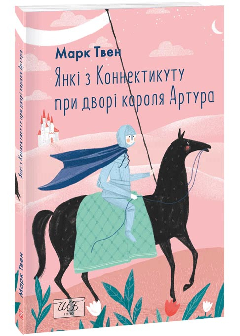 Янкі з Коннектикуту при дворі короля Артура (Фоліо) Янкі з Коннектикуту при дворі короля Артура (Фоліо)