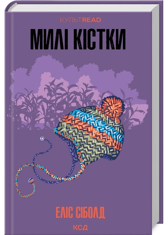 Милі кістки Милі кістки