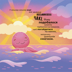 Як восьминіжка Чакі злякався. Изображение №1