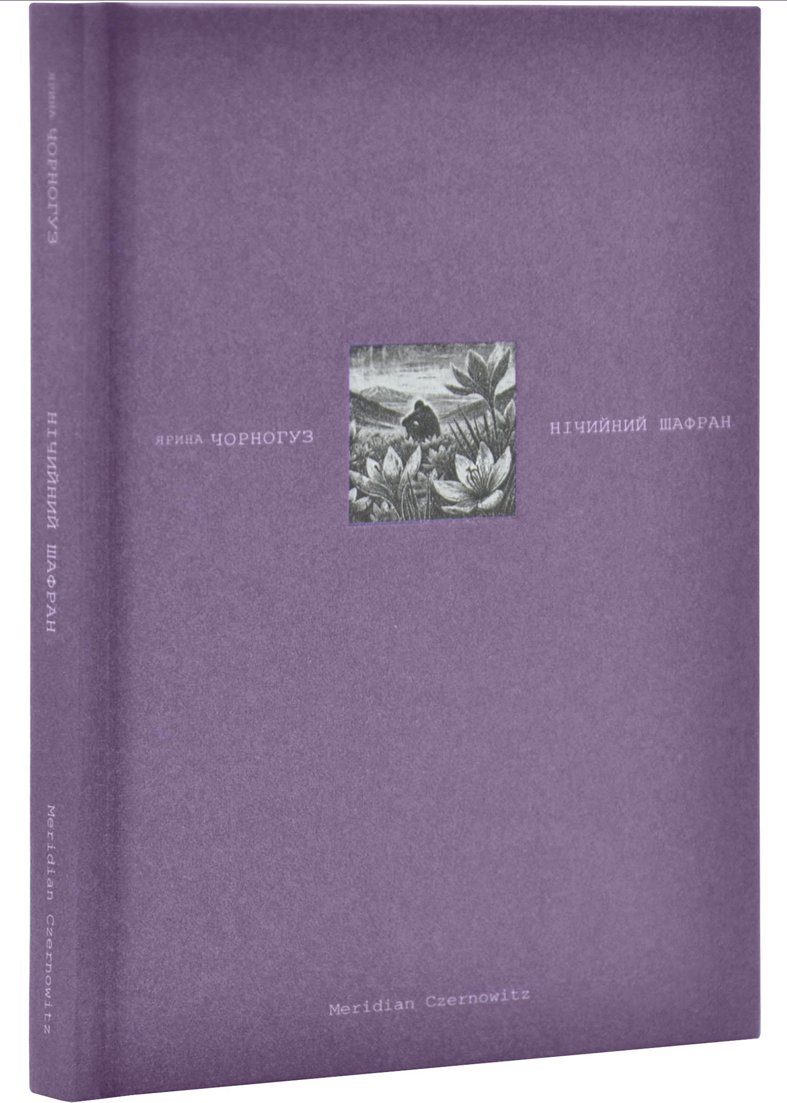 Нічийний шафран Нічийний шафран