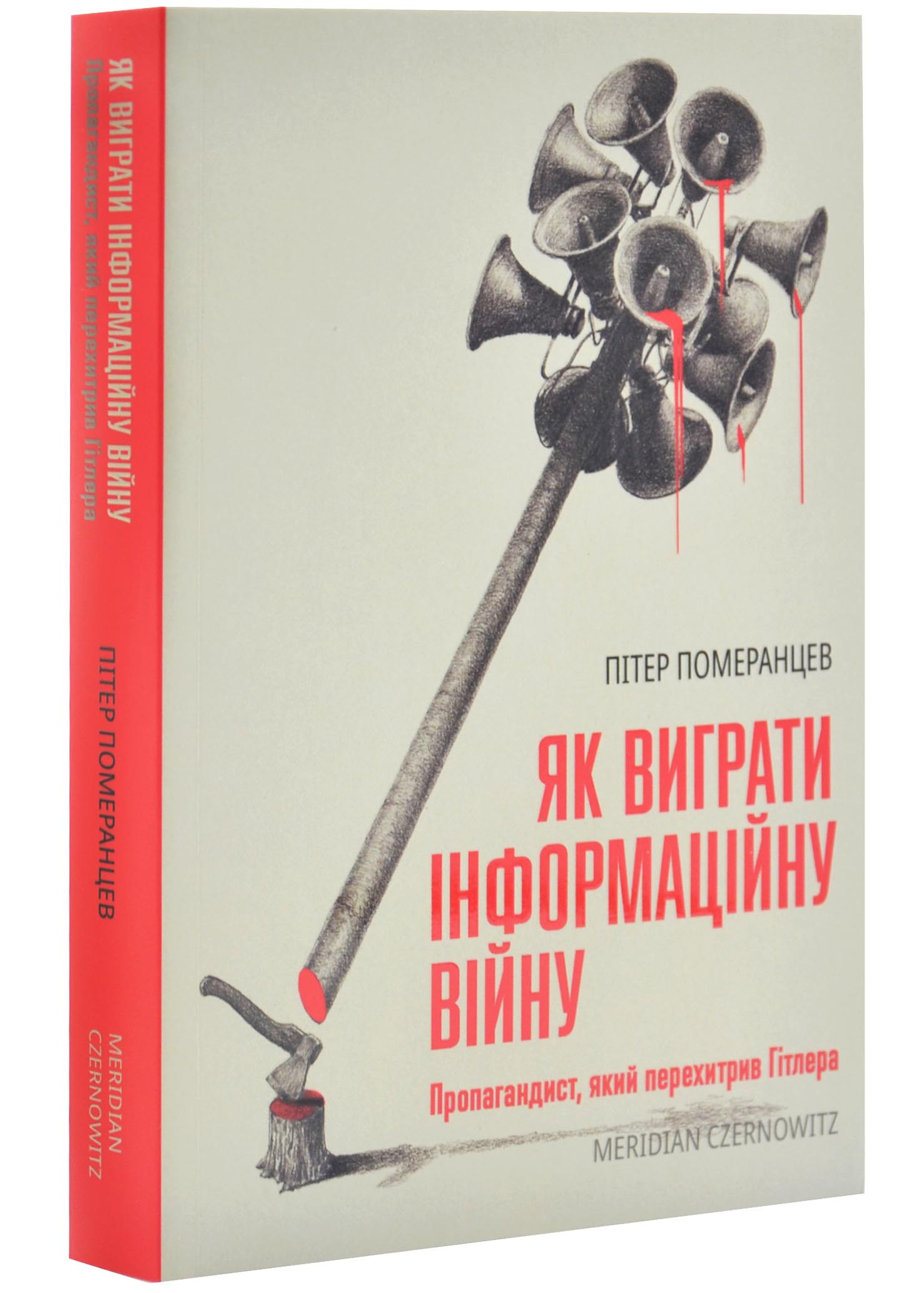 Як виграти інформаційну війну Як виграти інформаційну війну