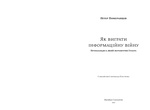Як виграти інформаційну війну. Зображення №1 Як виграти інформаційну війну. Зображення №1