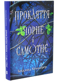 Прокляття чорне та самотнє. Книга 1. Зображення №1