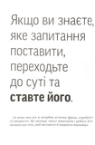 Навички коучингу. Говори менше, питай більше й назавжди зміни стиль свого лідерства. Зображення №7