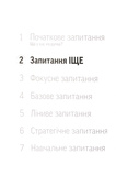 Навички коучингу. Говори менше, питай більше й назавжди зміни стиль свого лідерства. Зображення №9