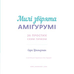 Милі звірята аміґурумі. 26 простих схем гачком. Зображення №2