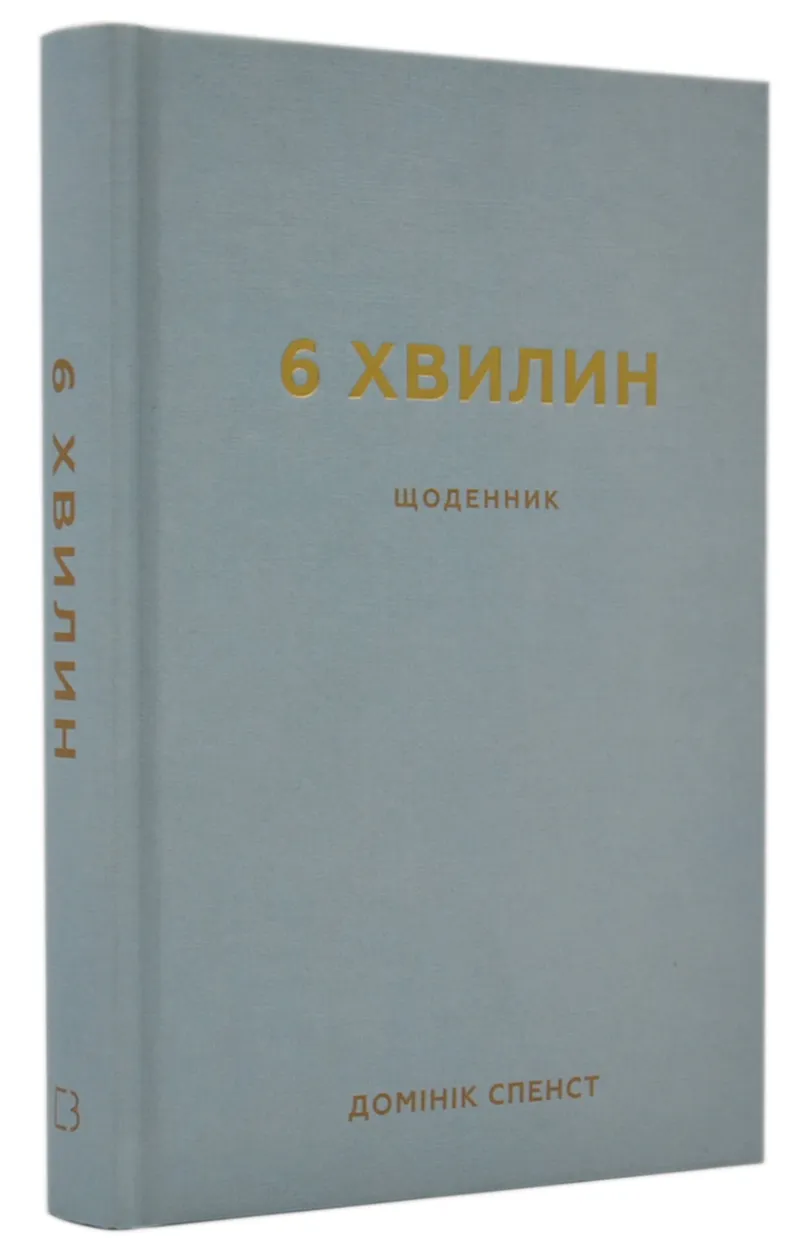 6 хвилин. Щоденник, який змінить ваше життя (Сірий) 6 хвилин. Щоденник, який змінить ваше життя (Сірий)