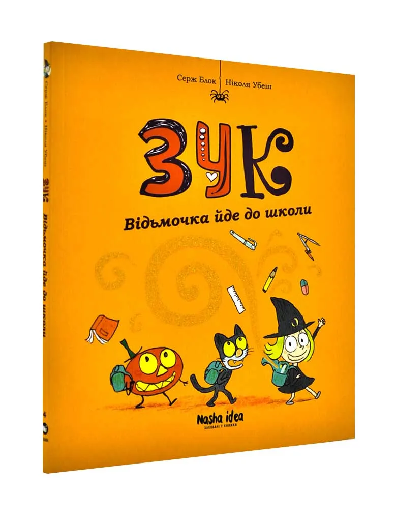 Зук. Книга 4. Відьмочка йде до школи Зук. Книга 4. Відьмочка йде до школи