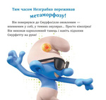 Смурфи. Колекція історій. Жодного дня без пригод. Зображення №1