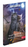 Коти - вояки. Манґа. Подарунковий комплект. Книги 1-4. Зображення №1