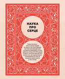 Серце. Історія, наука і багато любові. Изображение №3