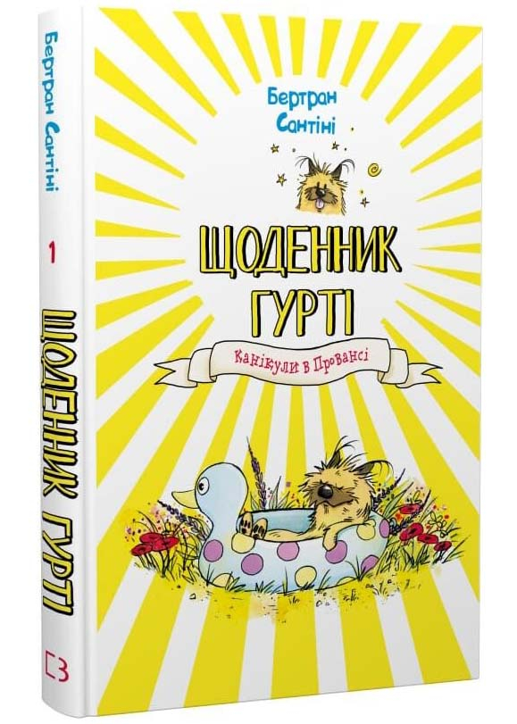 Канікули в Провансі. Щоденник Гурті. Книга 1 Канікули в Провансі. Щоденник Гурті. Книга 1
