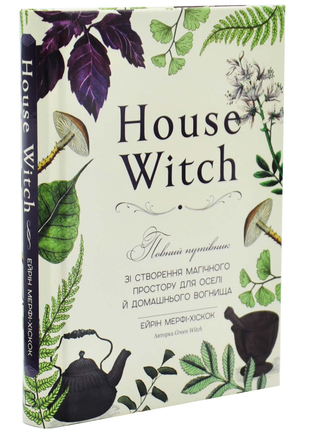 House Witch. Повний путівник зі створення магічного простору для оселі й домашнього вогнища House Witch. Повний путівник зі створення магічного простору для оселі й домашнього вогнища