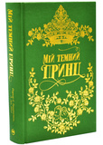 Мій темний принц. Дорога темного принца. Книга 3. Изображение №2 Мій темний принц. Дорога темного принца. Книга 3. Изображение №2