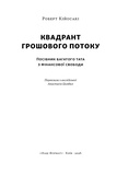 Квадрант грошового потоку. Посібник багатого тата з фінансової свободи. Изображение №1