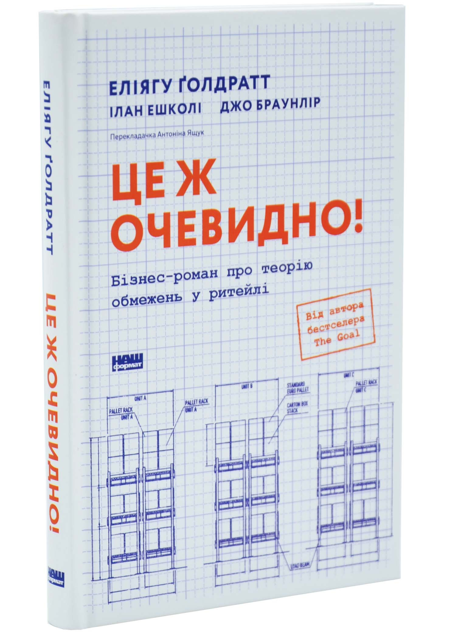 Це ж очевидно! Бізнес-роман про теорію обмежень у ритейлі Це ж очевидно! Бізнес-роман про теорію обмежень у ритейлі