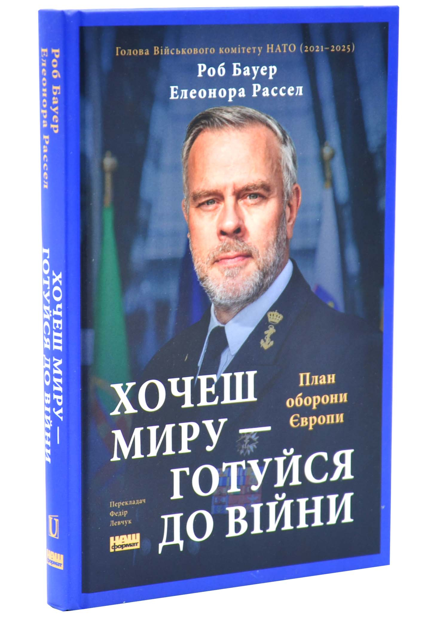 Хочеш миру - готуйся до війни. План оборони Європи Хочеш миру - готуйся до війни. План оборони Європи