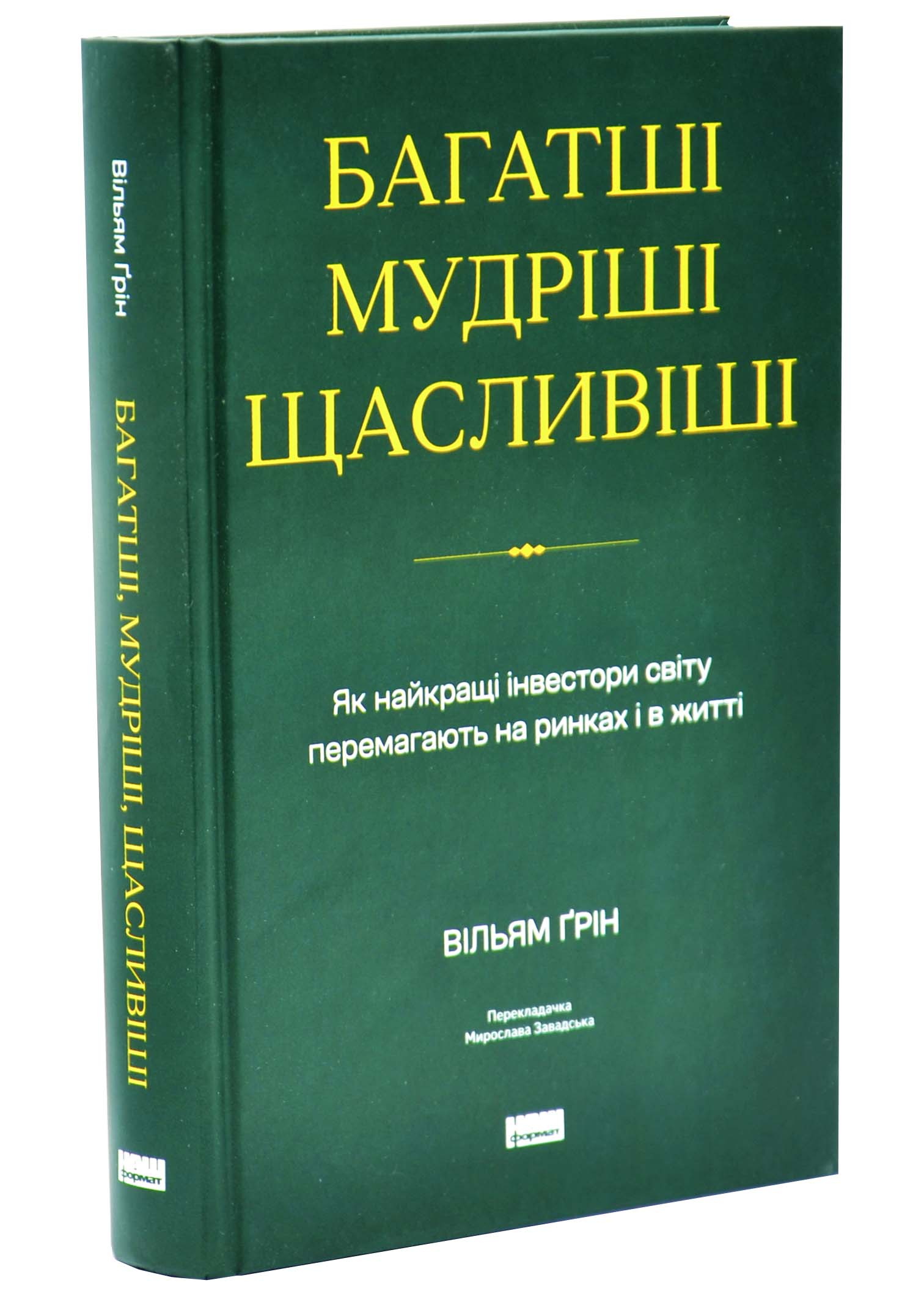 Багатші, мудріші, щасливіші. Як найкращі інестори світу перемагають на ринках і в житті Багатші, мудріші, щасливіші. Як найкращі інестори світу перемагають на ринках і в житті