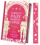 Одного разу розбите серце. Книга 1. Изображение №1