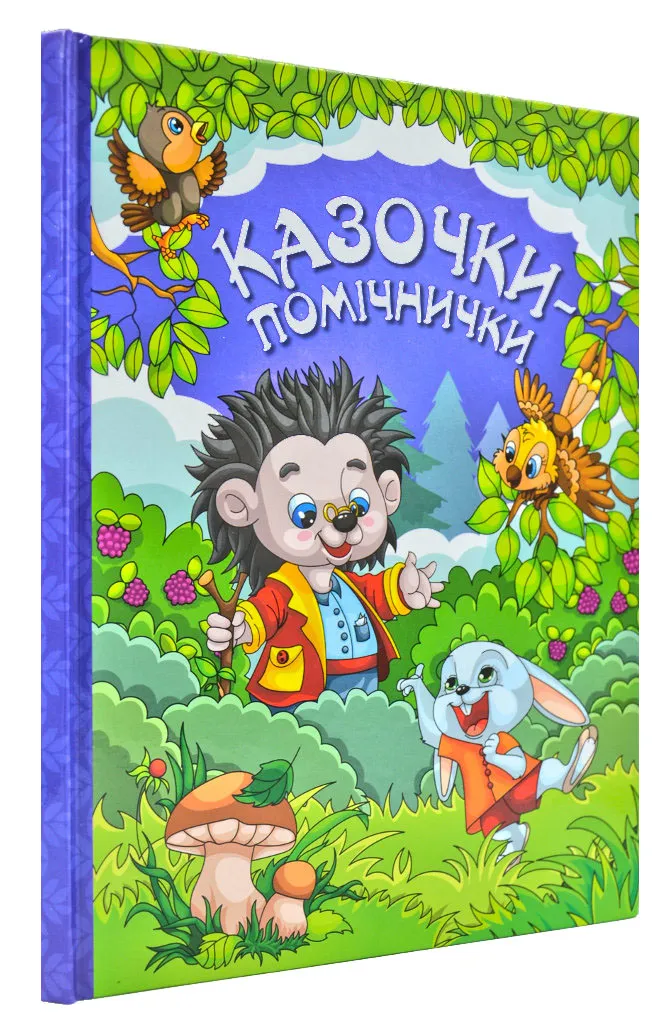 Казочки-помічнички Казочки-помічнички