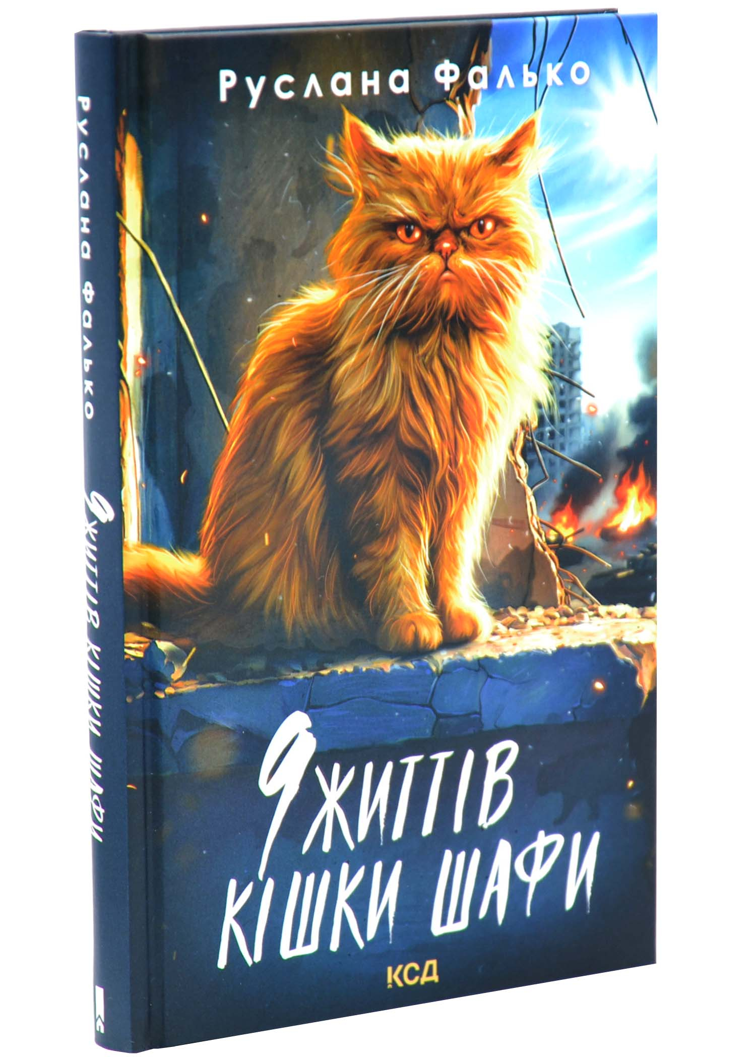 9 життів кішки Шафи 9 життів кішки Шафи