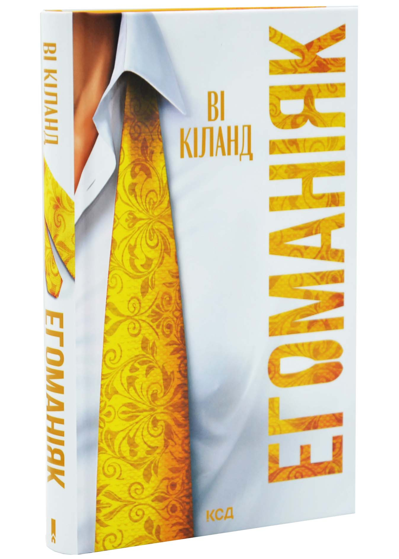 Егоманіяк Егоманіяк