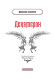 Декамерон. Зображення №2