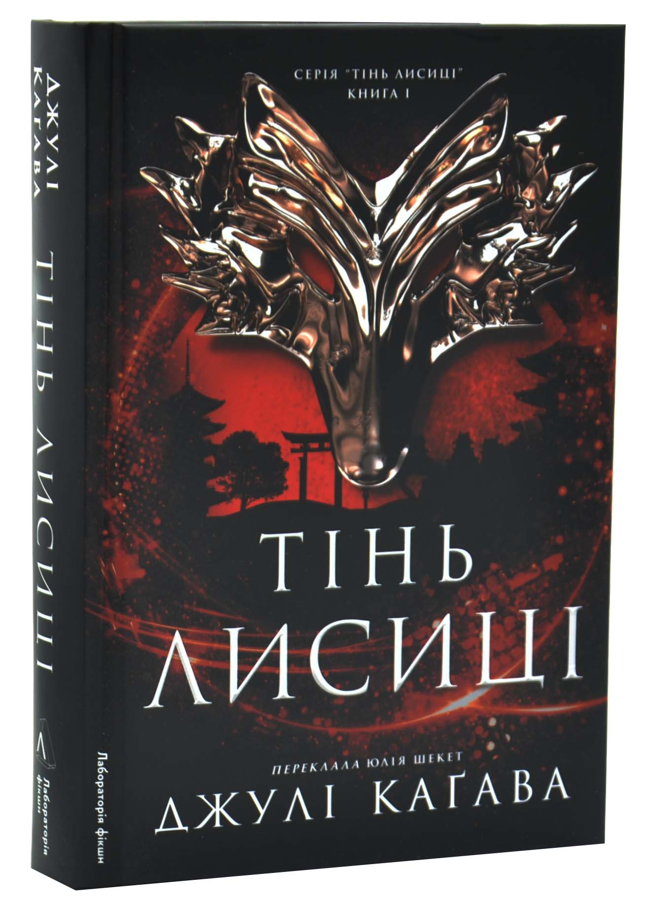 Тінь лисиці. Книга 1 Тінь лисиці. Книга 1