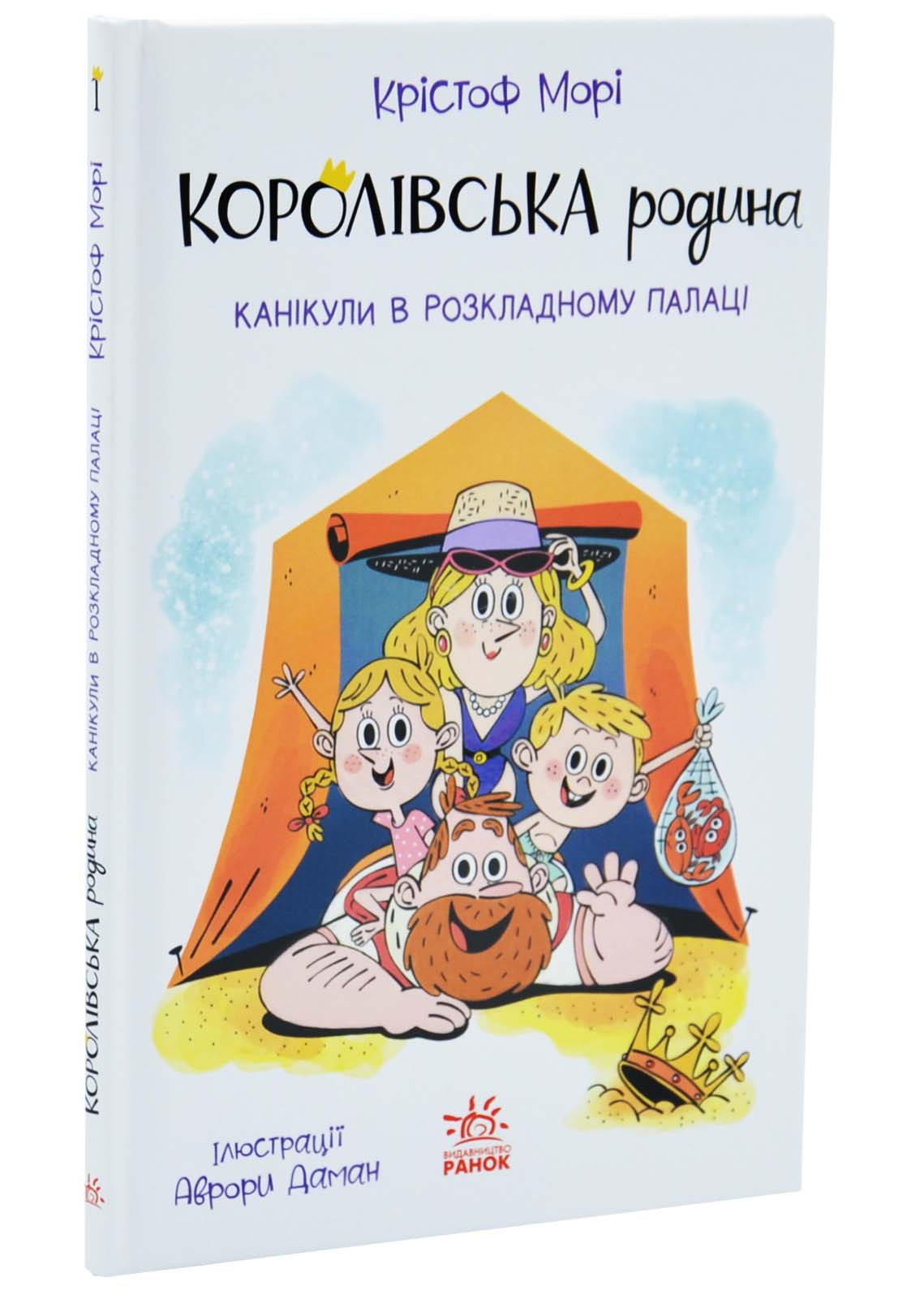 Канікули в розкладному палаці. Королівська родина. Книга 1 Канікули в розкладному палаці. Королівська родина. Книга 1
