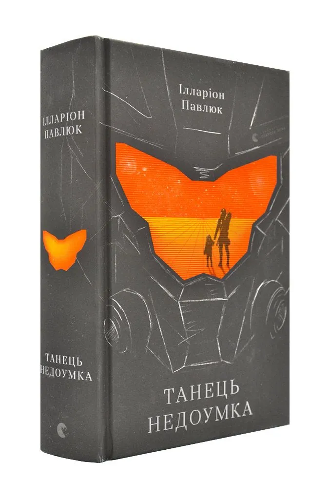 Танець недоумка Танець недоумка