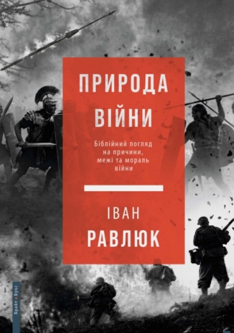 Природа війни. Біблійний погляд на причини, межі та мораль війни. Природа війни. Біблійний погляд на причини, межі та мораль війни.