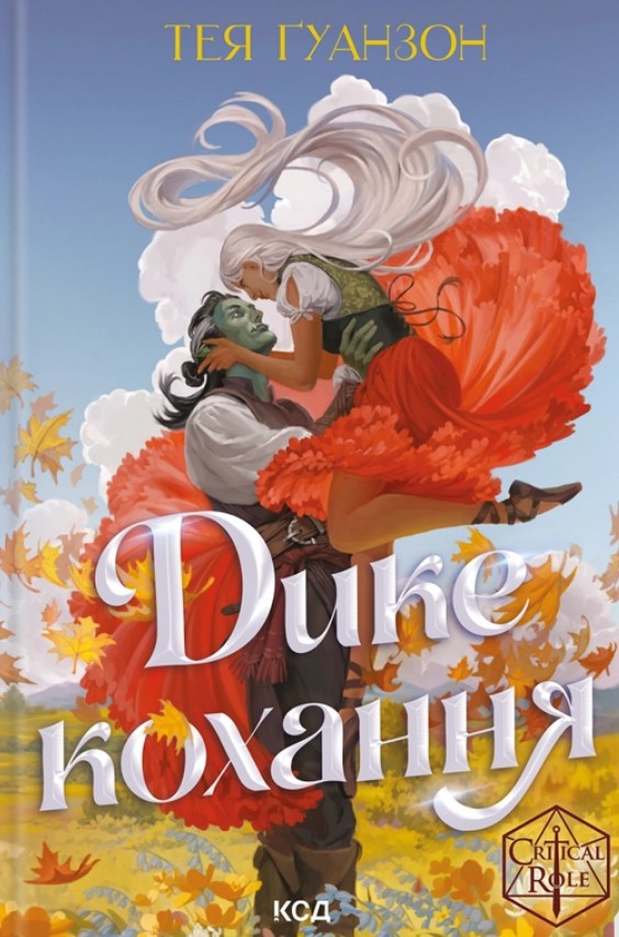 Дике кохання Дике кохання