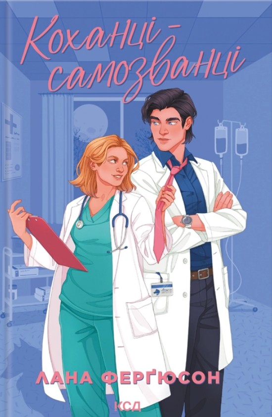 Коханці-самозванці Коханці-самозванці