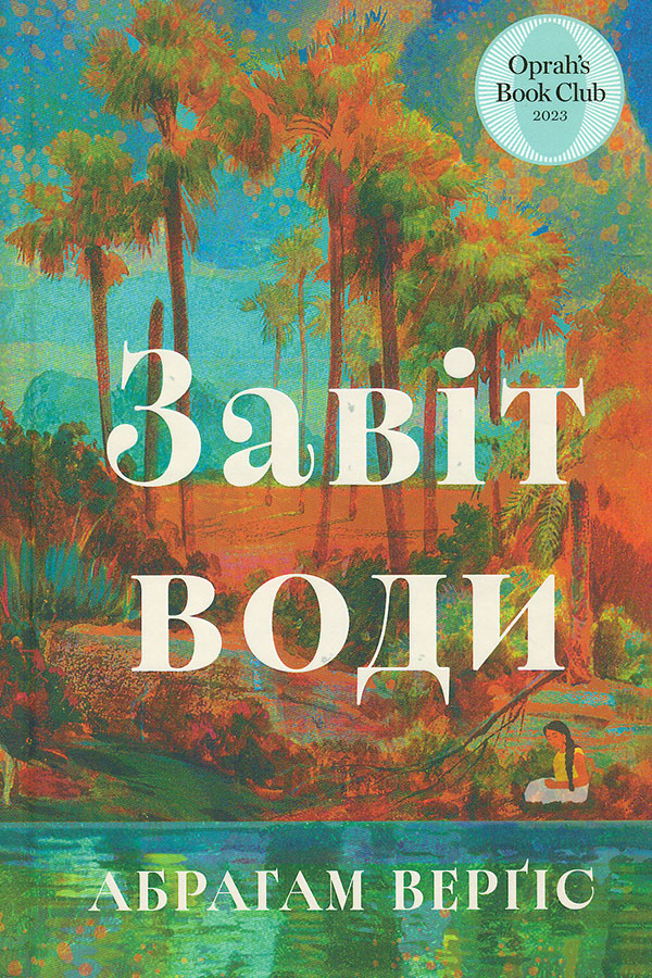 Завіт води Завіт води