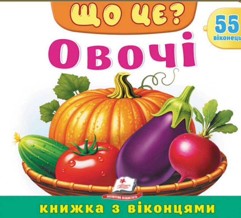ЩО ЦЕ? Овочі (55 віконець) ЩО ЦЕ? Овочі (55 віконець)