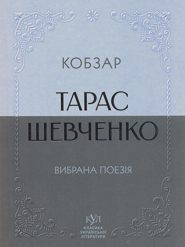 Тарас Шевченко. Вибрана поезія. Кобзар (кишеньковий формат) Тарас Шевченко. Вибрана поезія. Кобзар (кишеньковий формат)