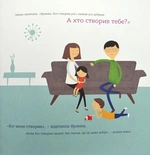 Бог створив усього мене. Книжка, яка допоможе дітям захистити своє тіло. Изображение №4