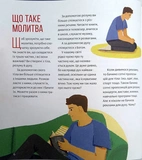 Молитва - це пригода. Изображение №3