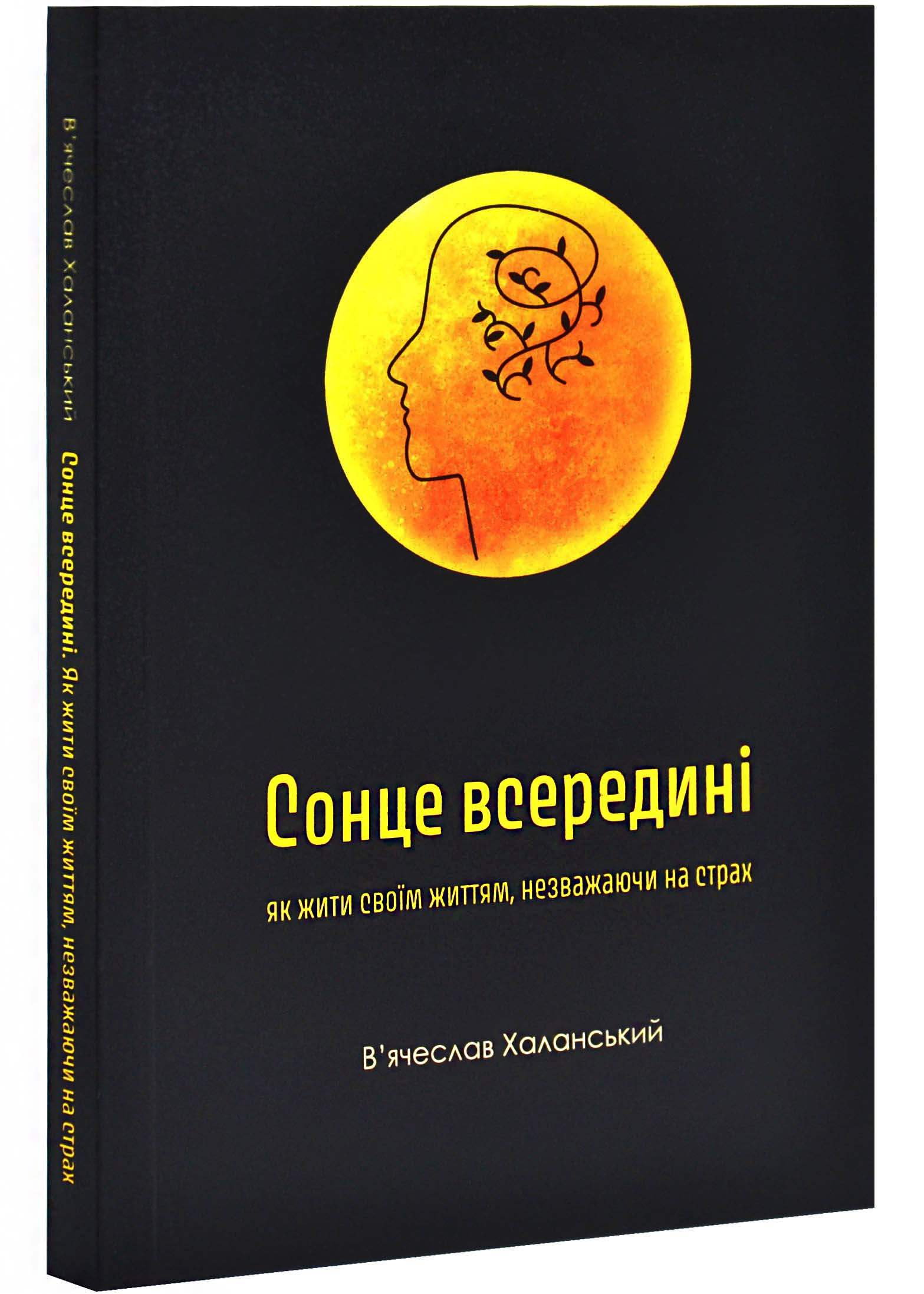 Сонце всередині: Як жити своїм життям, незважаючи на страх Сонце всередині: Як жити своїм життям, незважаючи на страх