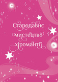 Хіромантія. Посібник юних чародійок. Изображение №2