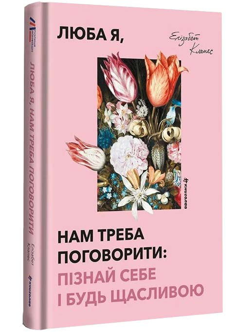 Люба я, нам треба поговорити: пізнай себе і будь щасливою Люба я, нам треба поговорити: пізнай себе і будь щасливою