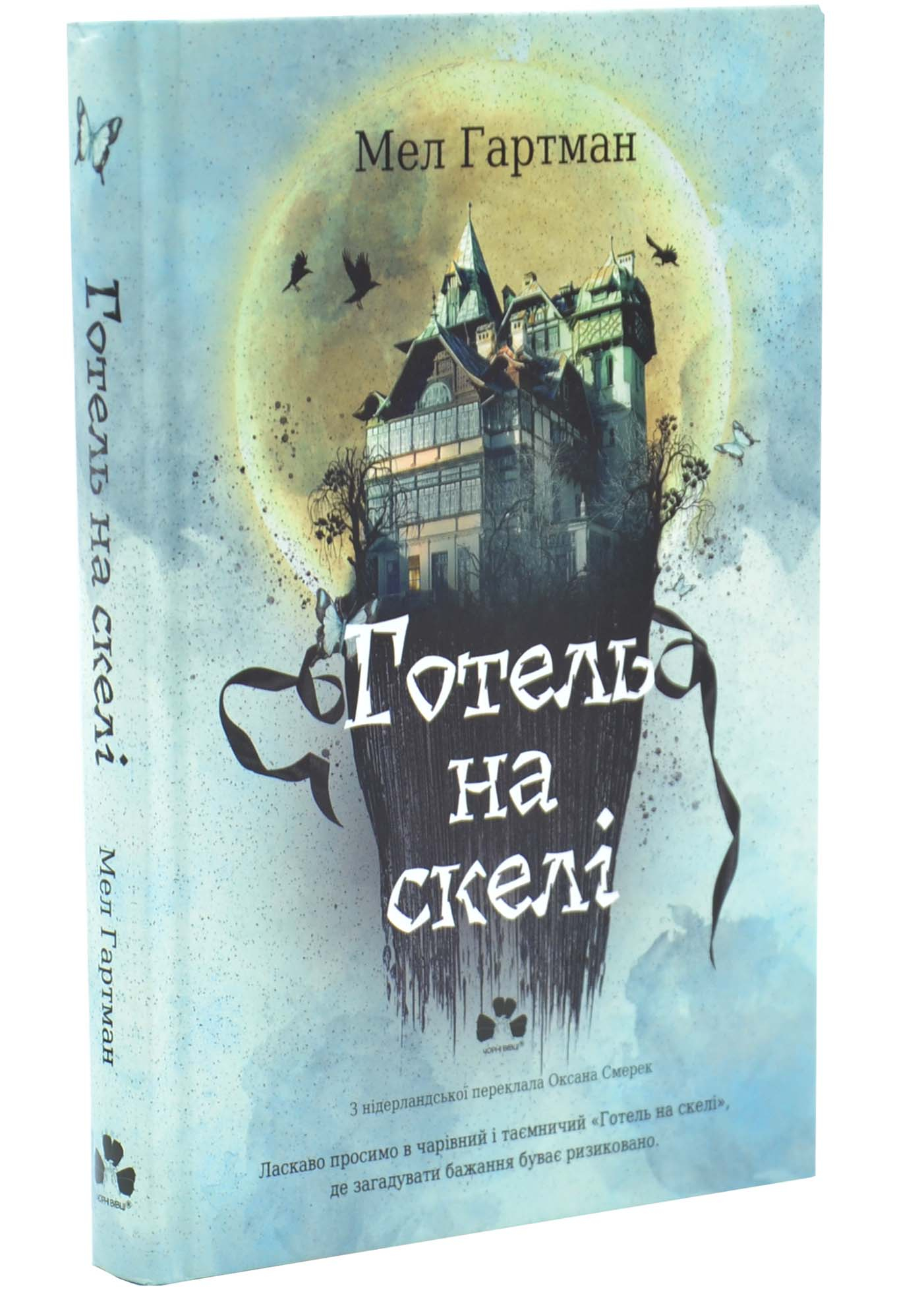 Готель на скелі Готель на скелі